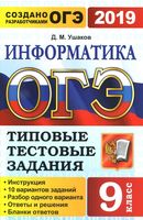 ОГЭ 2019 Информатика Типовые тестовые задания 10 вариантов Ушаков читать