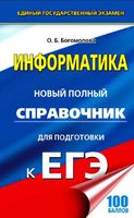 Информатика Новый Полный справочник для подготовки к ЕГЭ Богомолова читать