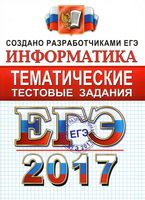 ЕГЭ 2017 Информатика Тематические тестовые задания Крылов Ушаков читать
