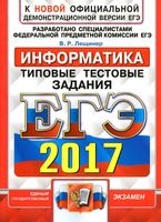 ЕГЭ 2017 Информатика Типовые тестовые задания 10 вариантов Лещинер читать