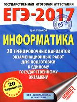 Информатика 20 тренировочных вариантов экзаменационных работ для подготовки к ЕГЭ 2017 Ушаков читать
