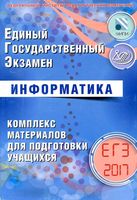 ЕГЭ 2017 Информатика комплекс материалов для подготовки учащихся Лещинер читать