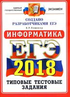 ЕГЭ 2018 Информатика типовые тестовые задания от разработчиков ЕГЭ 14 вариантов Лещинер читать