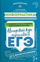Информатика Авторский курс подготовки к ЕГЭ Есакова читать