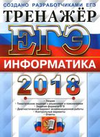 ЕГЭ 2018 Информатика Тренажер Крылов Ушаков читать