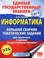 Информатика Большой Сборник тематических заданий для подготовки к ЕГЭ 2018 Ушаков читать