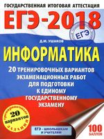 ЕГЭ 2018 Информатика 20 тренировочных вариантов экзаменационных работ для подготовки Ушаков читать