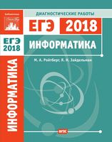 Информатика и ИКТ диагностические работы Подготовка к ЕГЭ в 2018 году Ройтберг Зайдельман читать