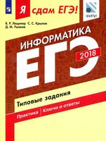 ЕГЭ 2018 Информатика Я сдам ЕГЭ Типовые задания Практика Ключи и ответы Лещинер Крылов Ушаков читать