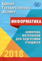 ЕГЭ 2018 Информатика комплекс материалов для подготовки учащихся Лещинер Крылов читать