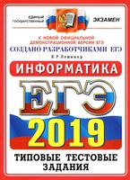 ЕГЭ 2019 Информатика 14 вариантов Типовые тестовые задания от разработчиков ЕГЭ Лещинер читать
