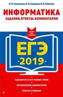 ЕГЭ 2019 Информатика Задания ответы комментарии Самылкина Синицкая Соболева читать