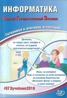 Информатика ЕГЭ 2019 Готовимся к итоговой аттестации Лещинер Крылов Якушкин читать