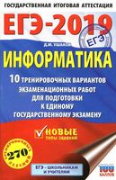 Информатика 10 тренировочных вариантов экзаменационных работ для подготовки к ЕГЭ 2019 Ушаков читать