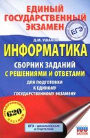 Информатика Сборник заданий с решениями и ответами для подготовки к ЕГЭ 2019 Ушаков читать