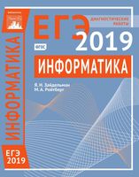Информатика Диагностические работы Подготовка к ЕГЭ в 2019 году Зайдельман Ройтберг читать