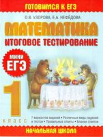 Итоговое тестирование Мини ЕГЭ Математика 1 класс Узорова Нефедова читать