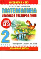 Итоговое тестирование Мини ЕГЭ Математика 2 класс Узорова Нефедова читать