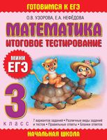 Итоговое тестирование Мини ЕГЭ Математика 3 класс Узорова Нефедова читать