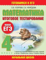 Итоговое тестирование Мини ЕГЭ Математика 4 класс Узорова Нефедова читать