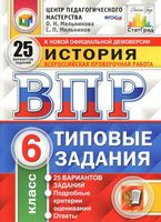 ВПР История 6 класс Типовые задания 25 вариантов Мельникова с ответами читать