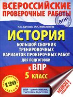 История 5 класс Большой Сборник тренировочных вариантов проверочных работ для подготовки к ВПР Артасов Мельникова читать