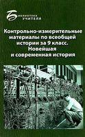 Контрольно-измерительные материалы КИМ по всеобщей истории за 9 класс Алебастрова читать
