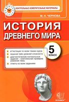 История Древнего мира 5 класс Контрольные измерительные материалы ФГОС Чернова читать