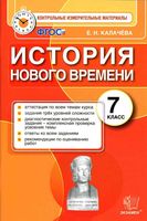 Контрольные измерительные материалы КИМ История нового времени 7 класс Калачева читать