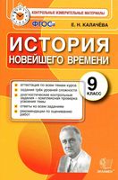 Контрольные измерительные материалы История новейшего времени 9 класс Калачева читать
