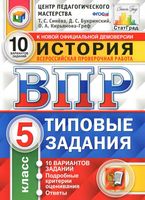 ВПР История 5 класс 10 вариантов типовые задания Синева Букринский Кирьянова-Греф читать