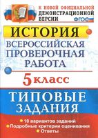 ВПР История 5 класс Типовые задания 10 вариантов Гевуркова читать