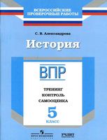 ВПР История Рабочая тетрадь 5 класс Тренинг контроль самооценка Александрова читать