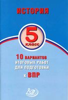 История 5 класс 10 вариантов итоговых работ для подготовки к ВПР Волкова Соломоник читать