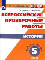 ВПР Рабочая тетрадь История 5 класс Артасов Мельникова читать