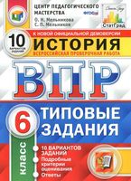 ВПР История 6 класс Типовые задания 10 вариантов Мельникова читать