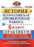 ВПР История 6 класс Практикум по выполнению типовых заданий 10 вариантов Гевуркова читать