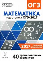 Математика Подготовка к ОГЭ 2017 40 тренировочных вариантов по демоверсии Лысенко Иванова читать