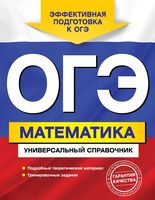 ОГЭ Математика Универсальный справочник Третьяк читать