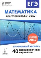 ЕГЭ 2017 Математика Профильный уровень Тренировочные варианты Лысенко Кулабухова читать