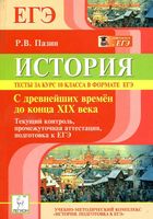 История Тесты за курс 10 класса в формате ЕГЭ Пазин читать