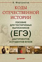 Коды отечественной истории Пособие для тестируемых выпускников ЕГЭ Фортунатов читать