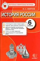 КИМ контрольные измерительные материалы История России 6 класс Смирнов читать