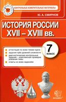 КИМ контрольные измерительные материалы История России 7 класс Смирнов читать