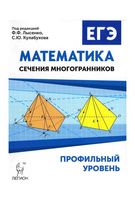 ЕГЭ Математика Профильный уровень Сечения многогранников Лысенко Кулабухова читать