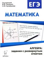 ЕГЭ Математика Алгебра задания с развернутым ответом Лысенко Кулабухов читать