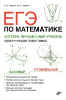 ЕГЭ Математика Алгебра Профильный уровень Практическая подготовка Черняк читать