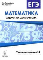 ЕГЭ Математика Задачи на целые числа Типовые задания 19 Прокофьев Корянов читать