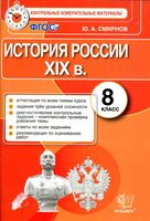 История России 8 класс КИМ Контрольные измерительные материалы Смирнов читать