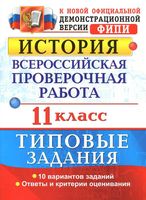 ВПР История 11 класс типовые задания 10 вариантов Соловьев читать